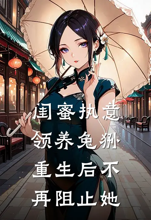 闺蜜执意领养兔狲，重生后不再阻止她