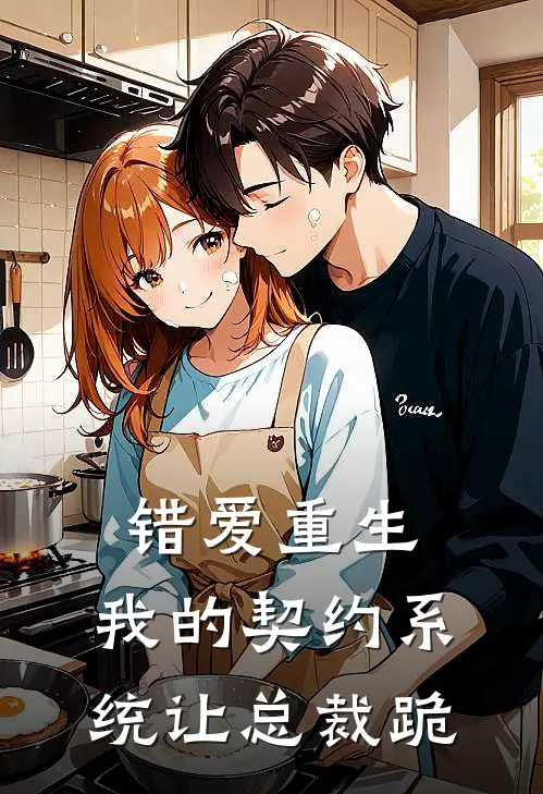 错爱重生：我的契约系统让总裁跪