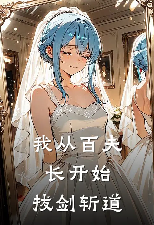 我从百夫长开始，拔剑斩道