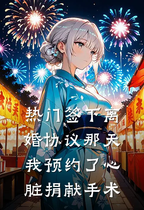 [热门]签下离婚协议那天，我预约了心脏捐献手术