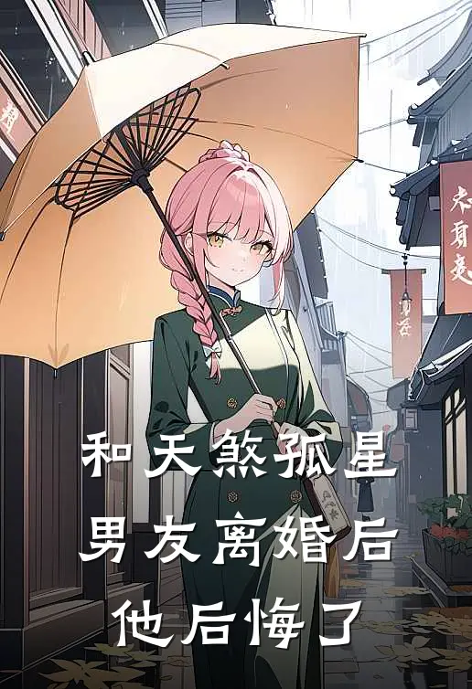 和天煞孤星男友离婚后，他后悔了