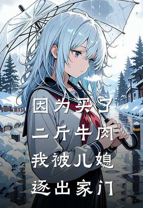 因为买了二斤牛肉，我被儿媳逐出家门