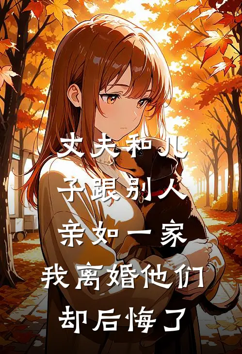 丈夫和儿子跟别人亲如一家，我离婚他们却后悔了