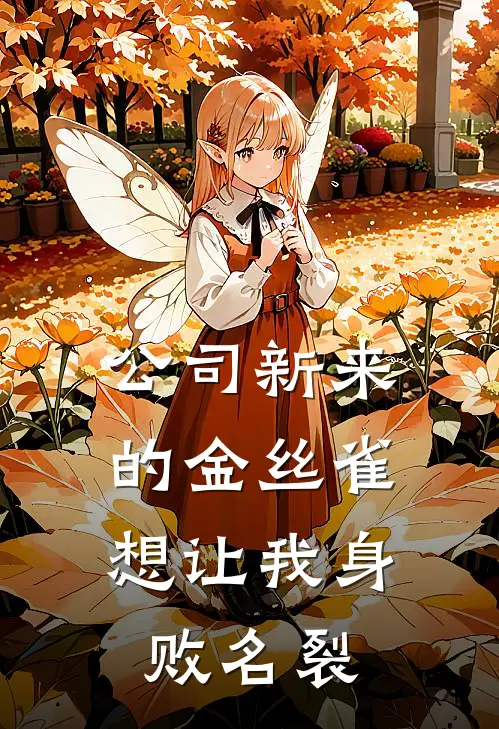 公司新来的金丝雀，想让我身败名裂