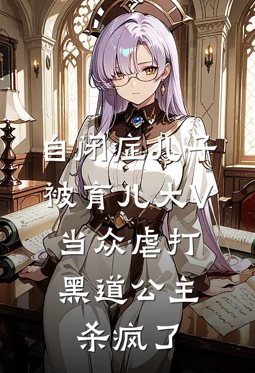 自闭症儿子被育儿大V当众虐打，黑道公主杀疯了