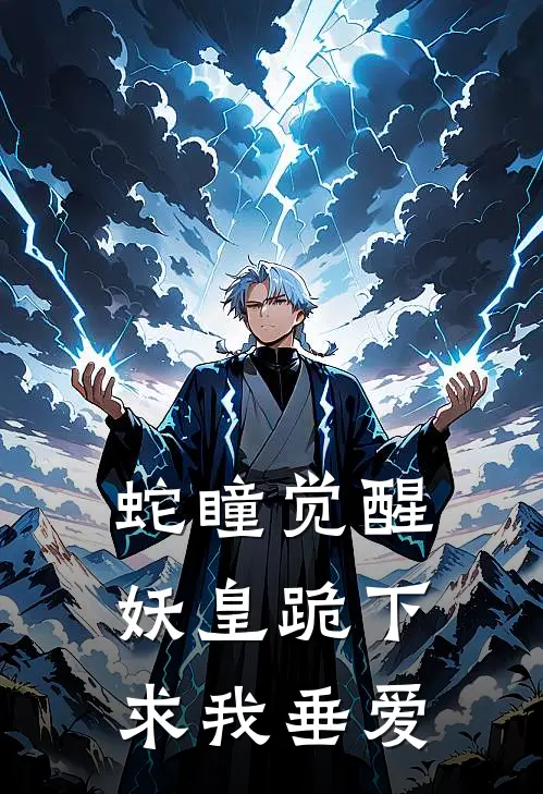 蛇瞳觉醒：妖皇跪下求我垂爱