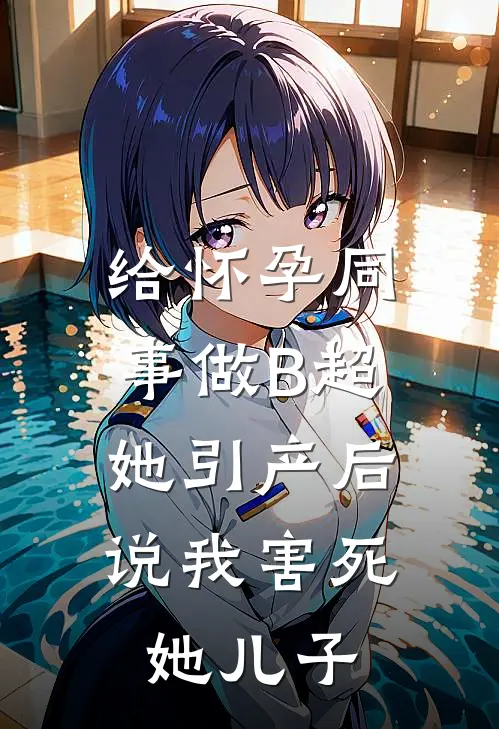 给怀孕同事做B超，她引产后说我害死她儿子