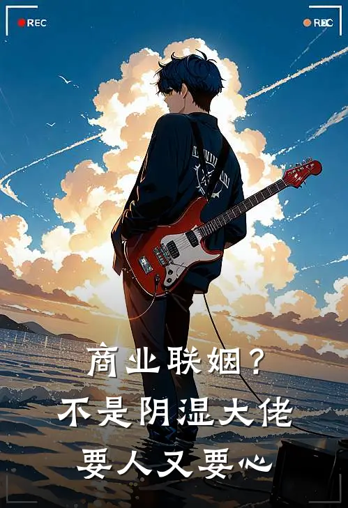 商业联姻？不，是阴湿大佬要人又要心