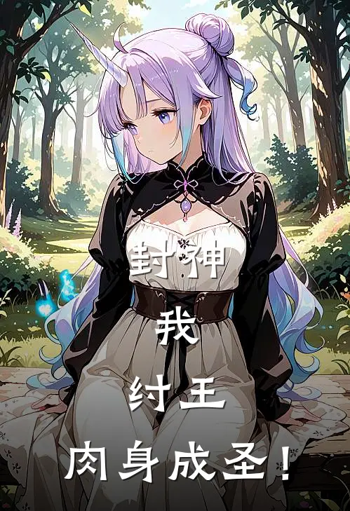 封神：我，纣王，肉身成圣！