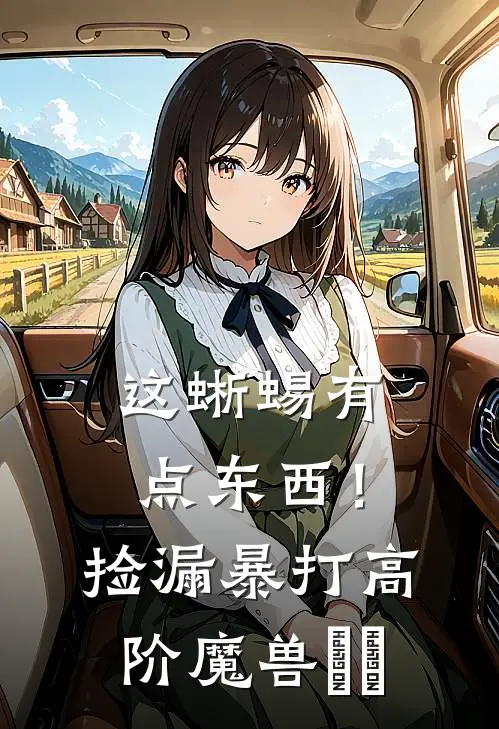 这蜥蜴有点东西！捡漏暴打高阶魔兽​​