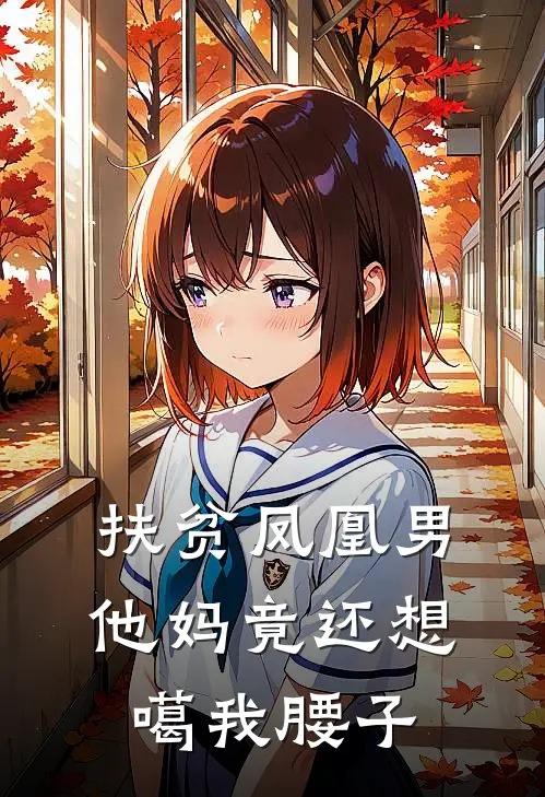 扶贫凤凰男，他妈竟还想噶我腰子