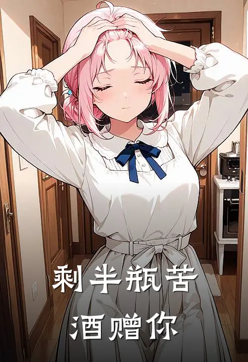 剩半瓶苦酒赠你