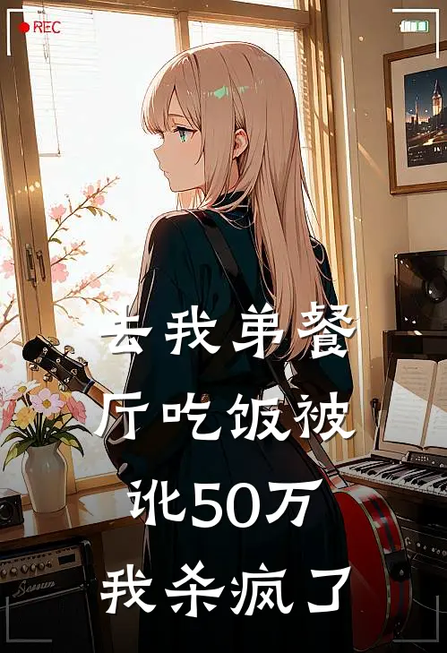 去我弟餐厅吃饭被讹50万，我杀疯了