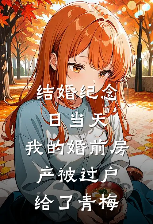 结婚纪念日当天，我的婚前房产被过户给了青梅