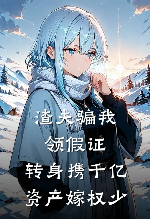 渣夫骗我领假证，转身携千亿资产嫁权少