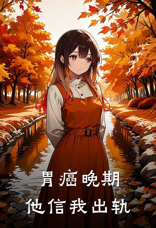 胃癌晚期，他信我出轨