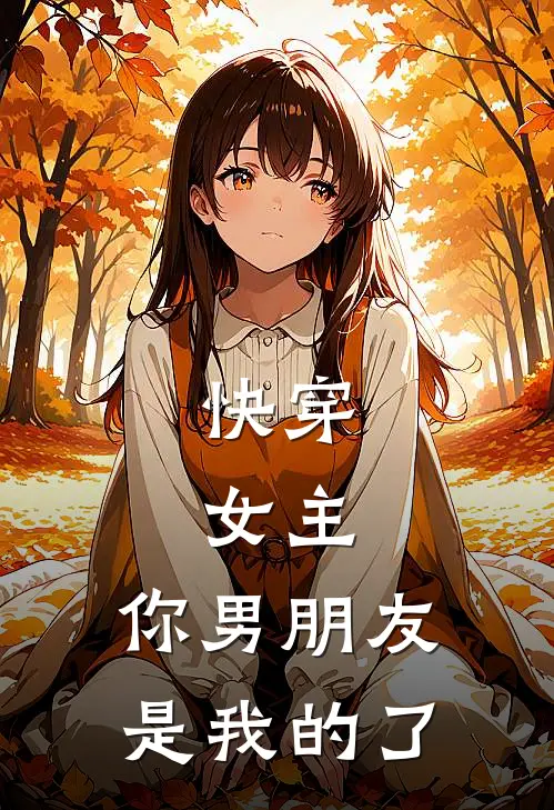 快穿：女主，你男朋友是我的了