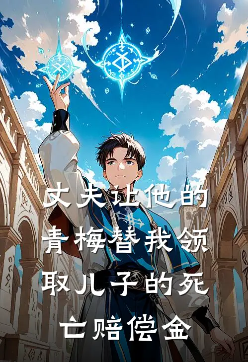 丈夫让他的青梅替我领取儿子的死亡赔偿金