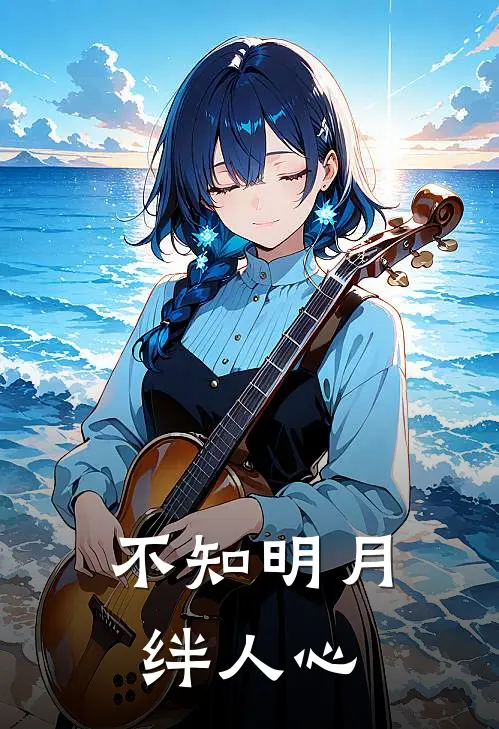 不知明月绊人心