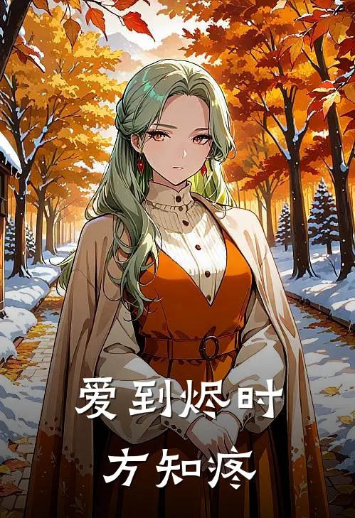 爱到烬时方知疼