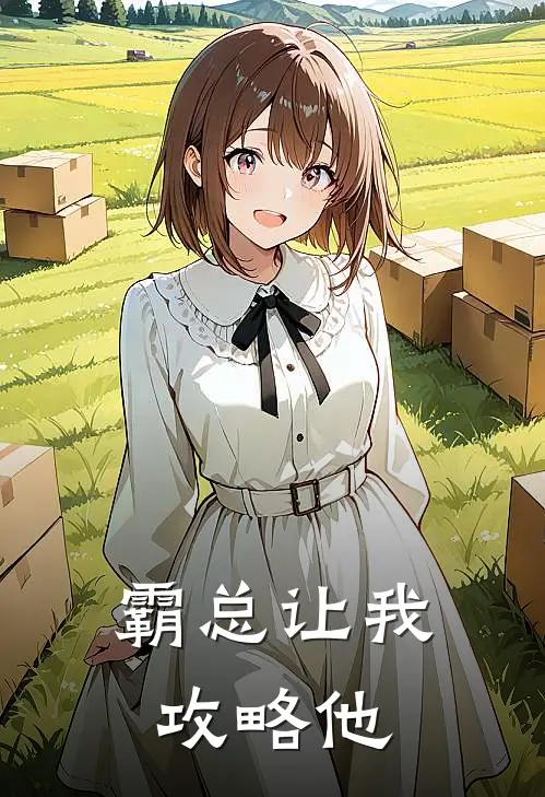 霸总让我攻略他