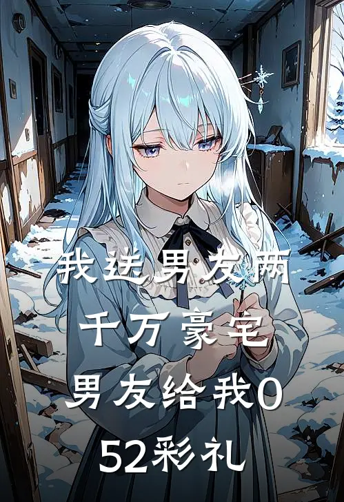 我送男友两千万豪宅，男友给我0.52彩礼