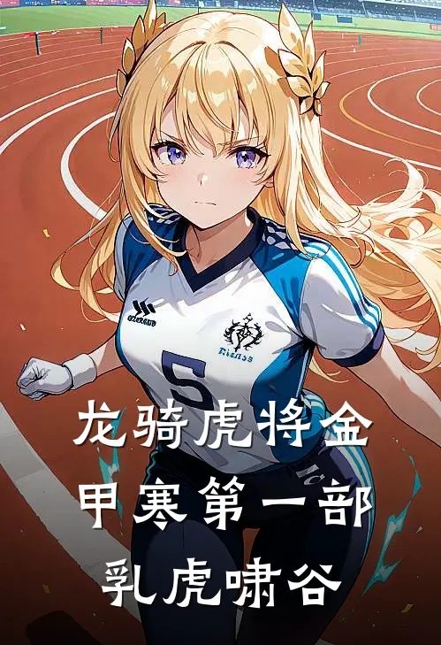 龙骑虎将金甲寒第一部乳虎啸谷