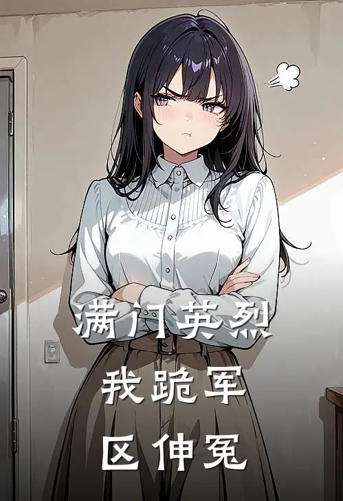 满门英烈：我跪军区伸冤