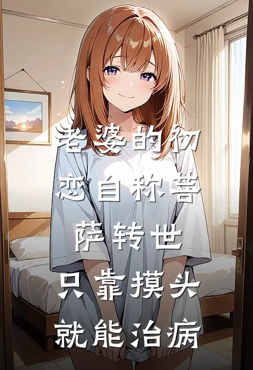 老婆的初恋自称菩萨转世，只靠摸头就能治病