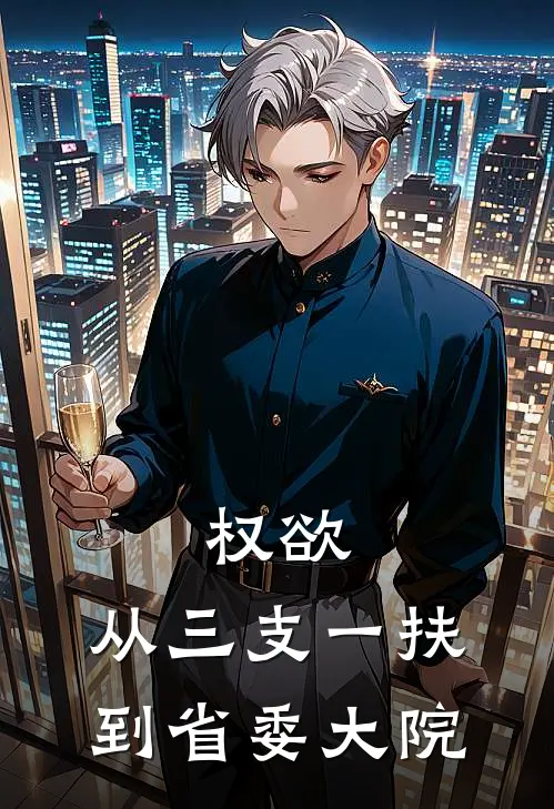 权欲：从三支一扶到省委大院