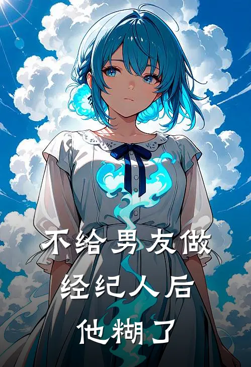 不给男友做经纪人后，他糊了