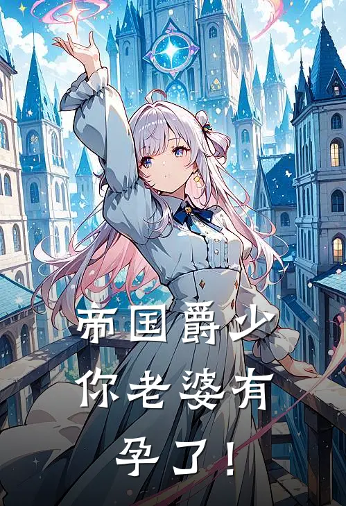 帝国爵少，你老婆有孕了！