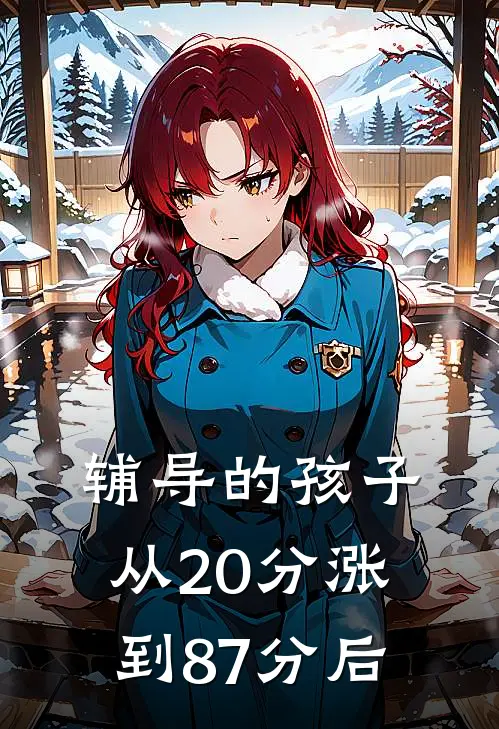 辅导的孩子从20分涨到87分后