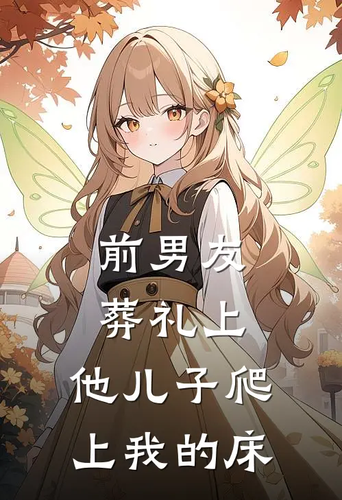 前男友葬礼上，他儿子爬上我的床