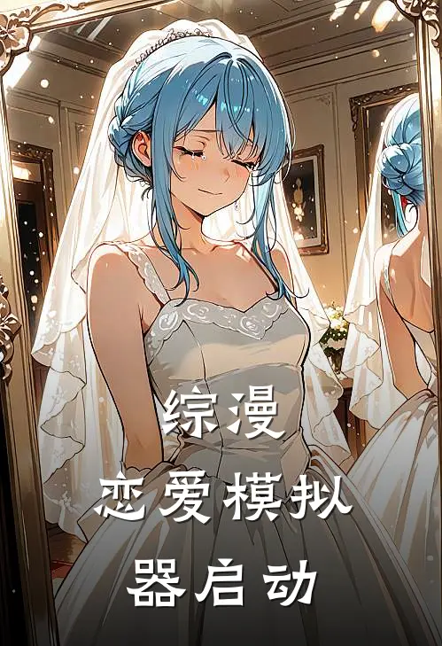 综漫：恋爱模拟器启动