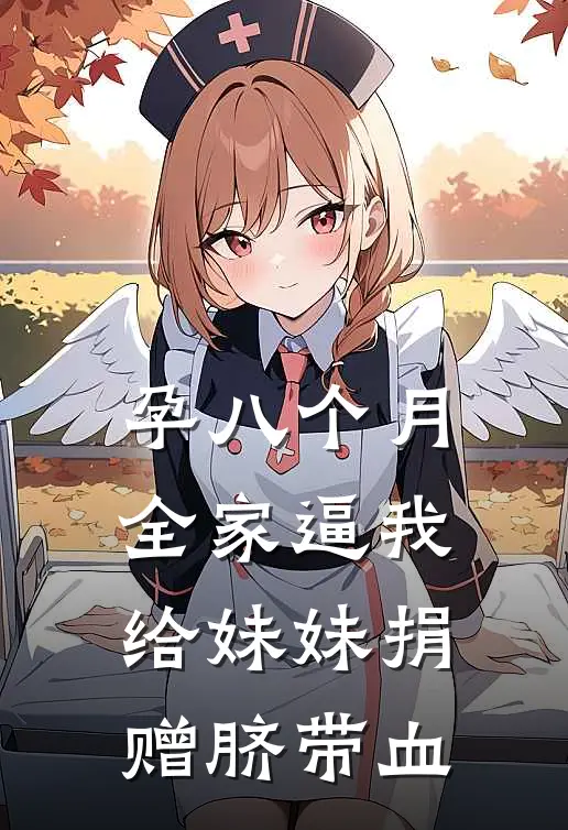 孕八个月，全家逼我给妹妹捐赠脐带血