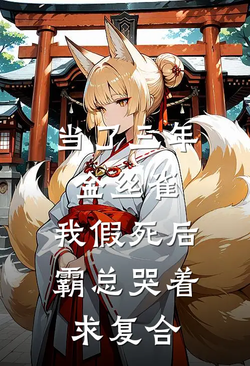 当了三年金丝雀，我假死后霸总哭着求复合