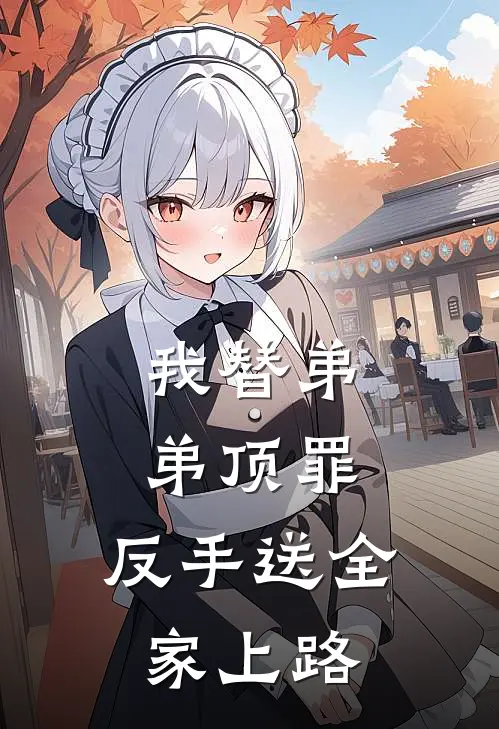 我替弟弟顶罪，反手送全家上路