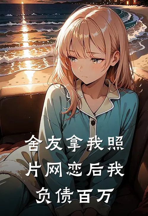 舍友拿我照片网恋后我负债百万