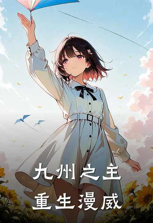 九州之主重生漫威