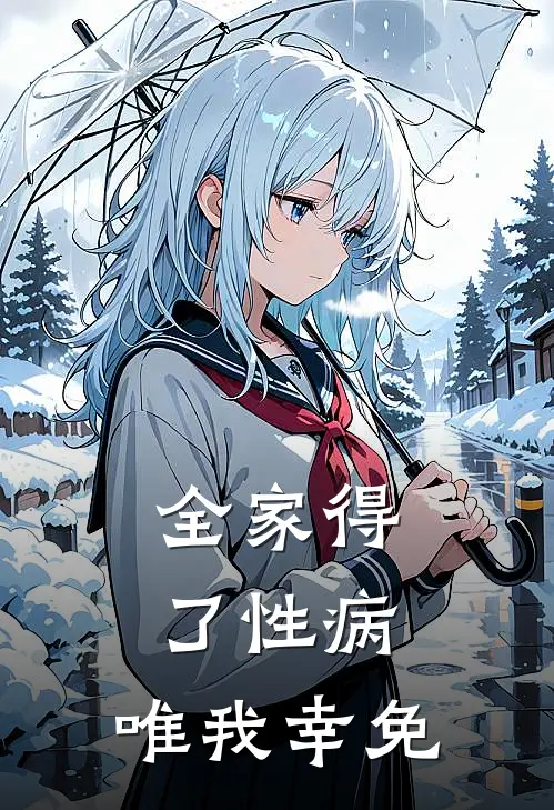 全家得了性病，唯我幸免