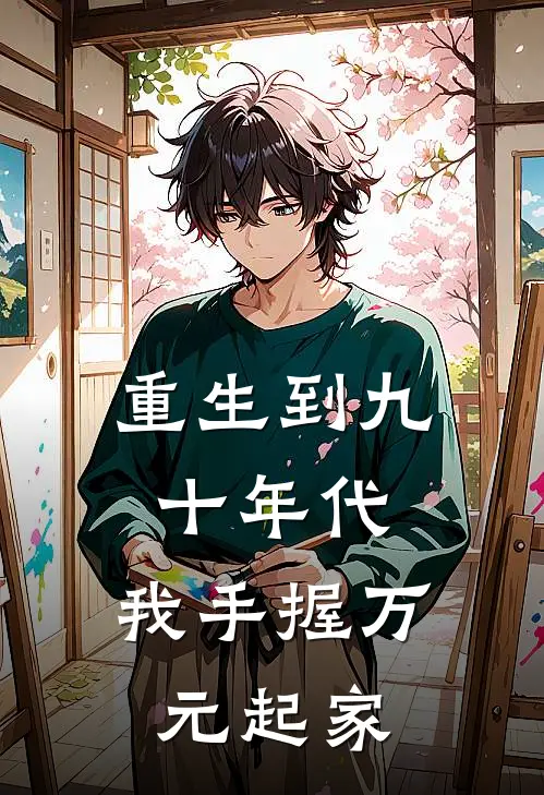 重生到九十年代，我手握万元起家