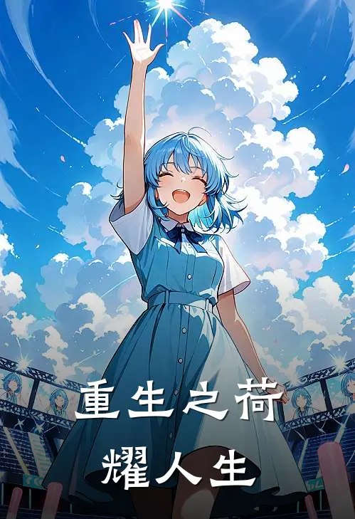 重生之荷耀人生