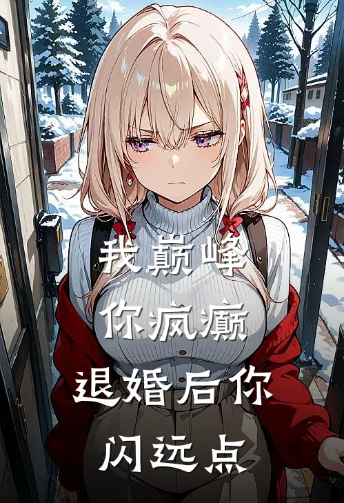 我巅峰，你疯癫，退婚后你闪远点