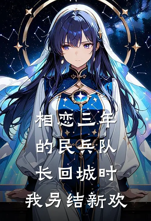 相恋三年的民兵队长回城时，我另结新欢