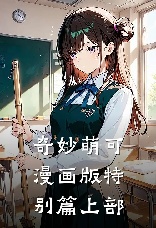 奇妙萌可漫画版特别篇上部