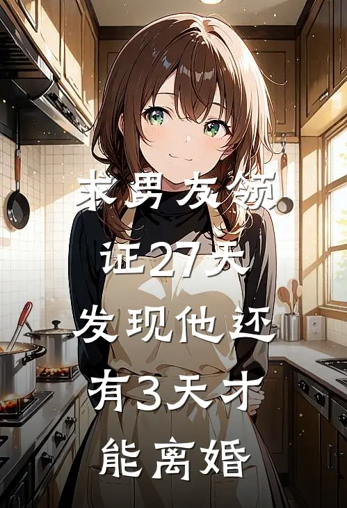 求男友领证27天，发现他还有3天才能离婚