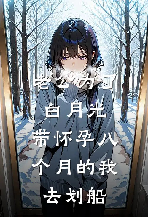 老公为了白月光，带怀孕八个月的我去划船