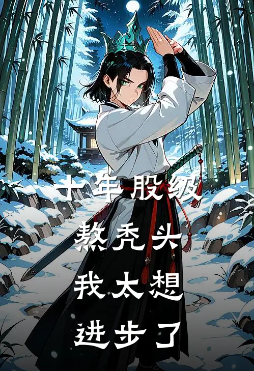 十年股级熬秃头，我太想进步了