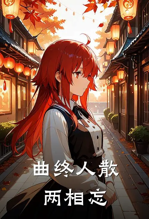 曲终人散两相忘